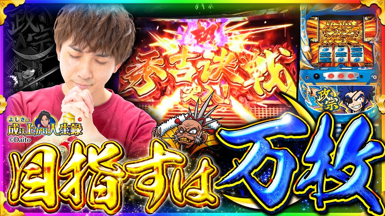 【政宗2】アッカン…止まらない神展開⁉️【よしきの成り上がり人生録第334話】#よしき