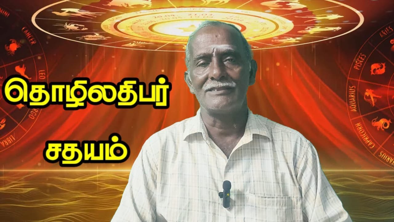 சிறப்பான நிர்வாகத்திறமை உள்ள சதயம்