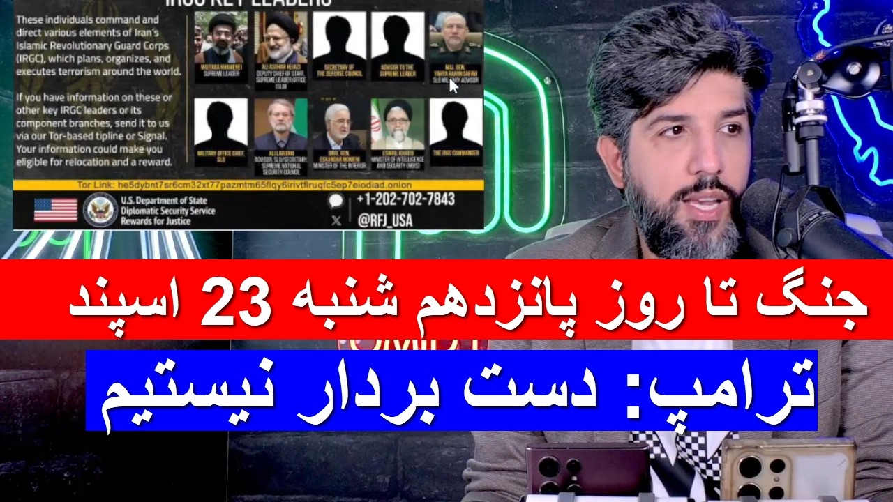 جنگ تا روز پانزدهم شنبه 23 اسپند_ترامپ: دست بردار نیستیم و رژیم را سرنگون میکنیم