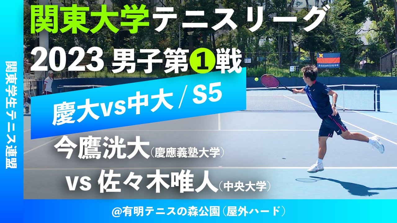 【関東リーグ2023/男子第①戦】今鷹洸大(慶大) vs 佐々木唯人(中大) 2023年度 関東大学テニスリーグ 男子第①戦 シングルス5