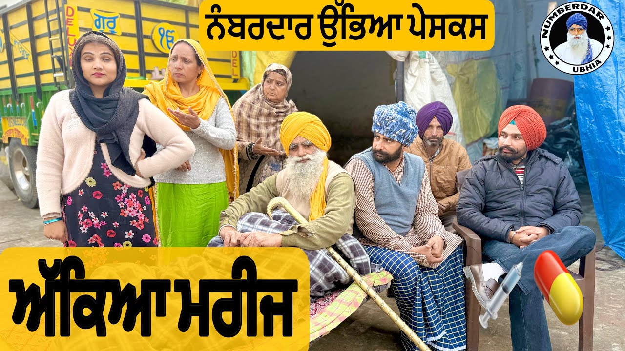 ਅੱਕਿਆ ਮਰੀਜ਼ !! AAKYA MARRIZ 💊 LATEST COMEDY VIDEO 2025 NUMBERDAR UBHIA