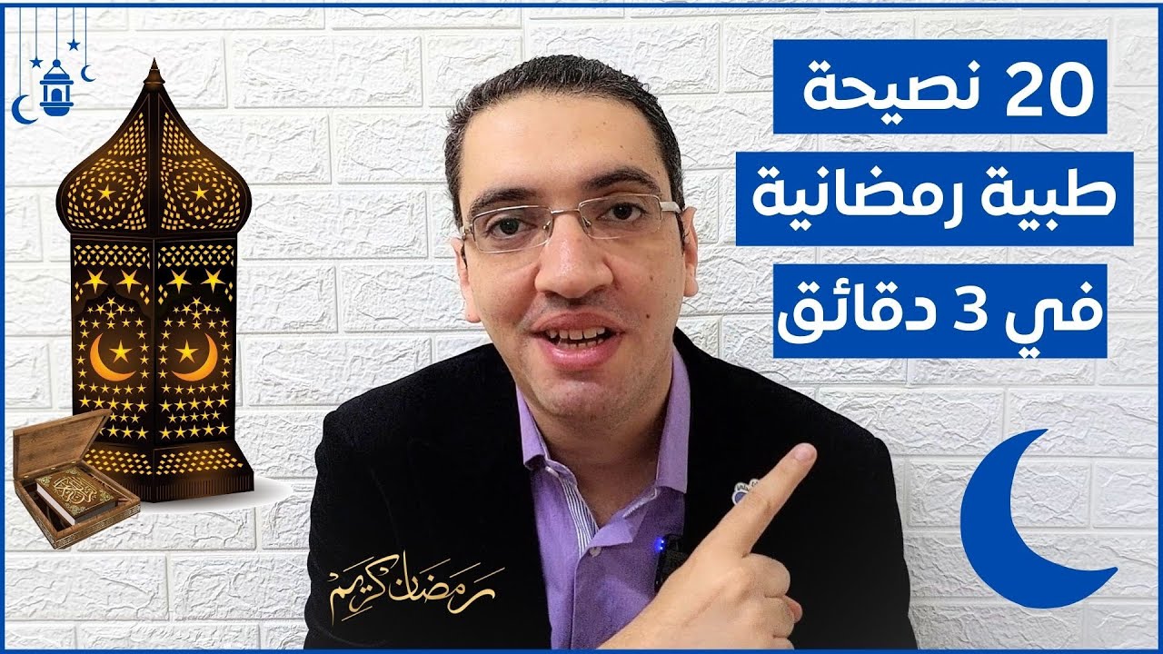 20 نصيحة طبية عن رمضان في 3 دقائق