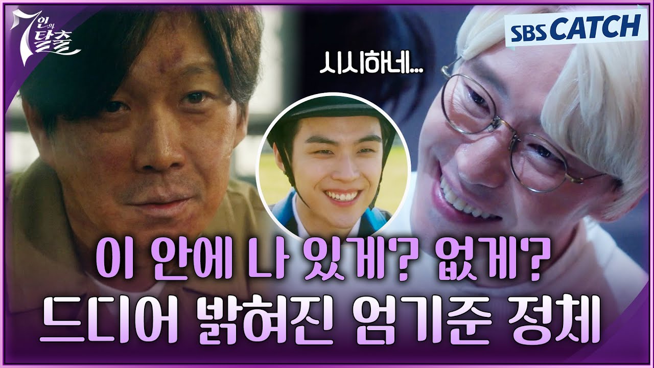 (소름) 드디어 밝혀진 매튜리의 킹 받는 정체😈 (ft.강기탁이 매튜리가 가짜인걸 알아차린 결정적인 이유)  #7인의탈출 #SBSCatch