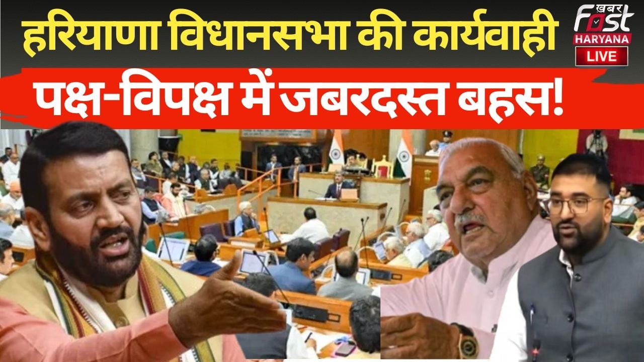 🔴 LIVE TV | Haryana Vidhan Sabha Budget Session | विधानसभा में पक्ष-विपक्ष में जबरदस्त बहस!