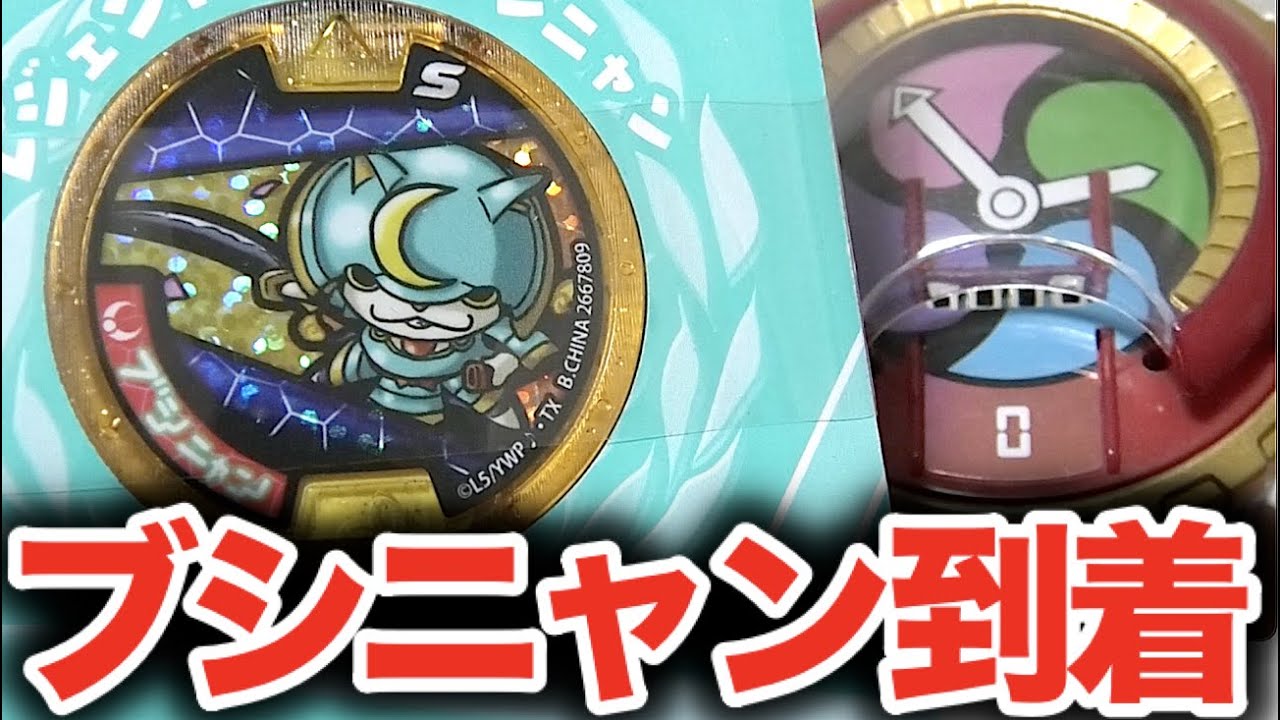 【当選品】ブシニャン(レジェンドメダル)到着！開封してDX妖怪ウォッチ零式タイプSでSHOWKAN♪妖怪メダランドキャンペーン第１弾