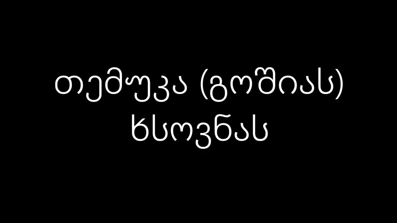 temuka(goshias)xsovnas
