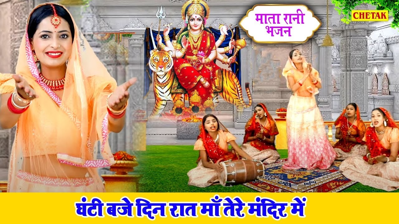 माता भजन || घंटी बजे दिन रात माँ तेरे मंदिर में || Ghanta Baje Din Rat | New Mata Rani Bhajan ~ 2026