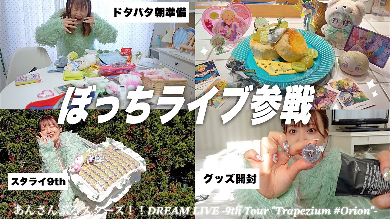 【ぼっち参戦】当日パッキング＆痛バ準備から始まるオタクの一日密着✦⁺⊹ 【スタライ/オタ活vlog】