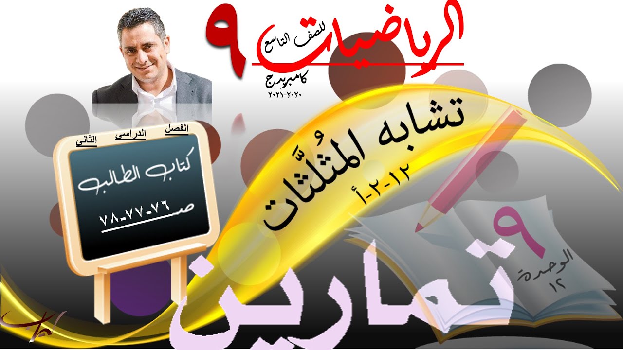 تشابة المُثلَّثات 12-2-أ + حل تمارين كتاب الطالب ص 76-77-78