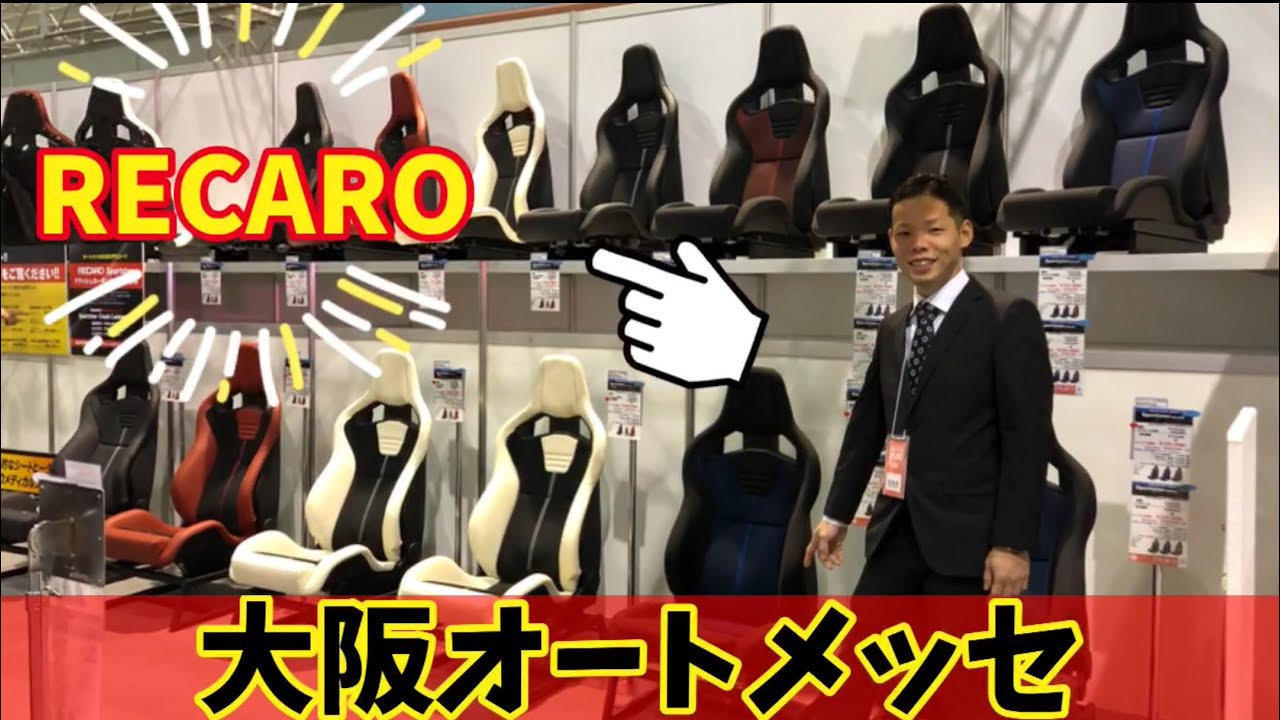 【大阪オートメッセ】RECAROシート多すぎ！6号館A！