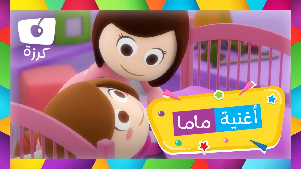 🎵 أغنية ماما الجميلة للأطفال 👩&zwj;👧&zwj;👦 - قناة كرزة 🍒