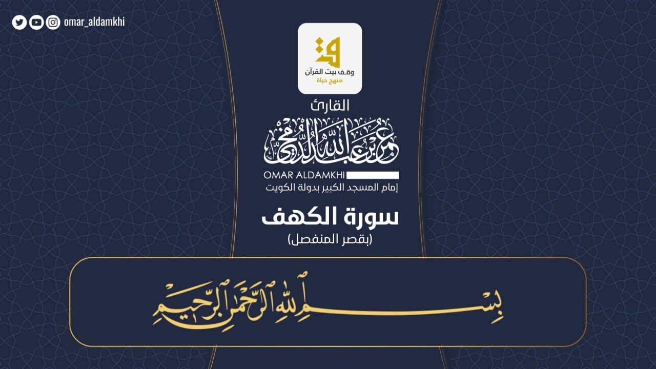 سورة الكهف بقصر المنفصل ١٤٤٤ ﮪ | عمر الدمخي