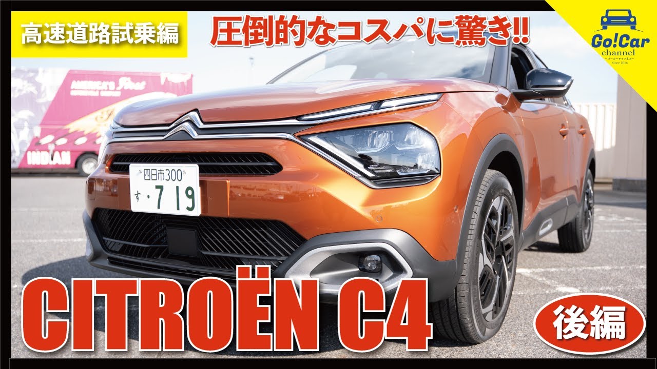【燃費報告＆高速道路・後席試乗】新型シトロエン Ｃ４試乗インプレッション～ＰＡＲＴ２（高速道編）～　CITROEN C4