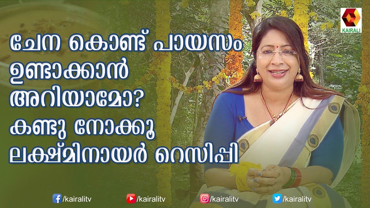 ചേന കൊണ്ടൊരു സ്പെഷ്യൽ ഓണ പായസം | Oanam Payasam | Lakshmi Nair | Cooking