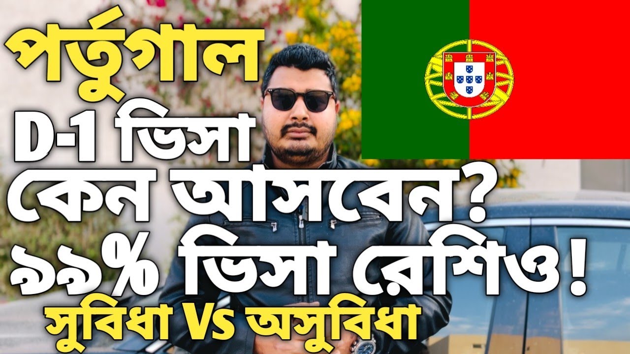 পর্তুগাল D-1 ভিসা। Portugal work visa for bangladeshi। Portugal d1 visa update 2025। Portugal visa।