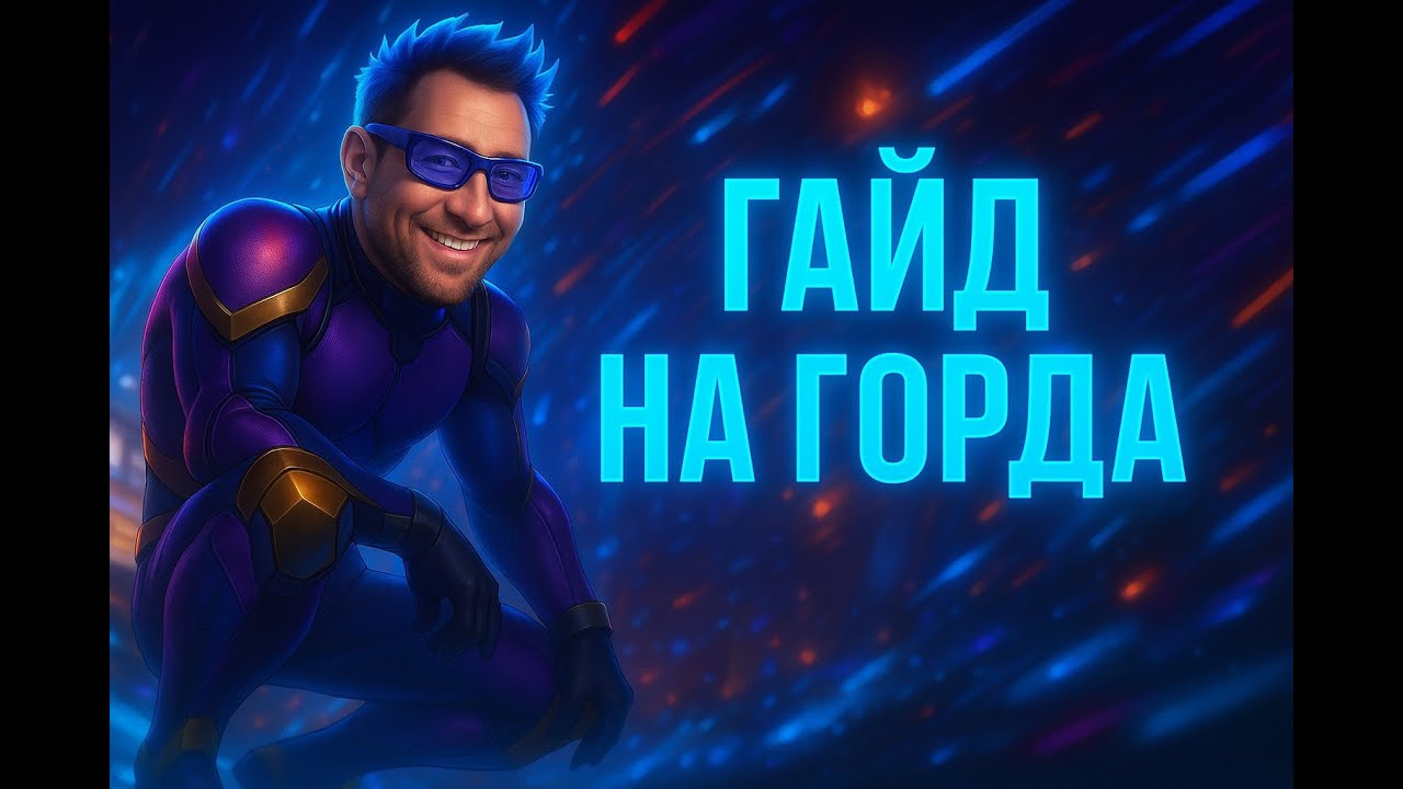 Полный гайд на Горда (2025) от SV_V