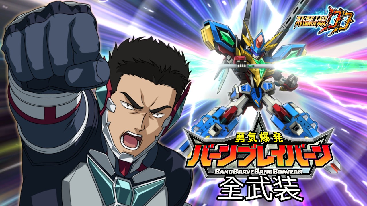 [スパロボDD]バーンブレイバーン & ルル(サブ)全武装