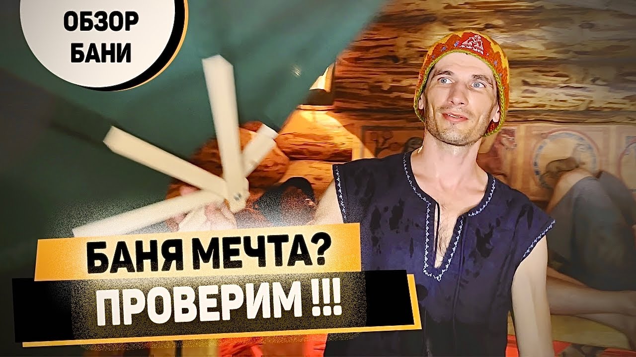 Это вам не сауна! Обзор БАНИ «Молодея» на Николиной горе. Банщики тестируют!