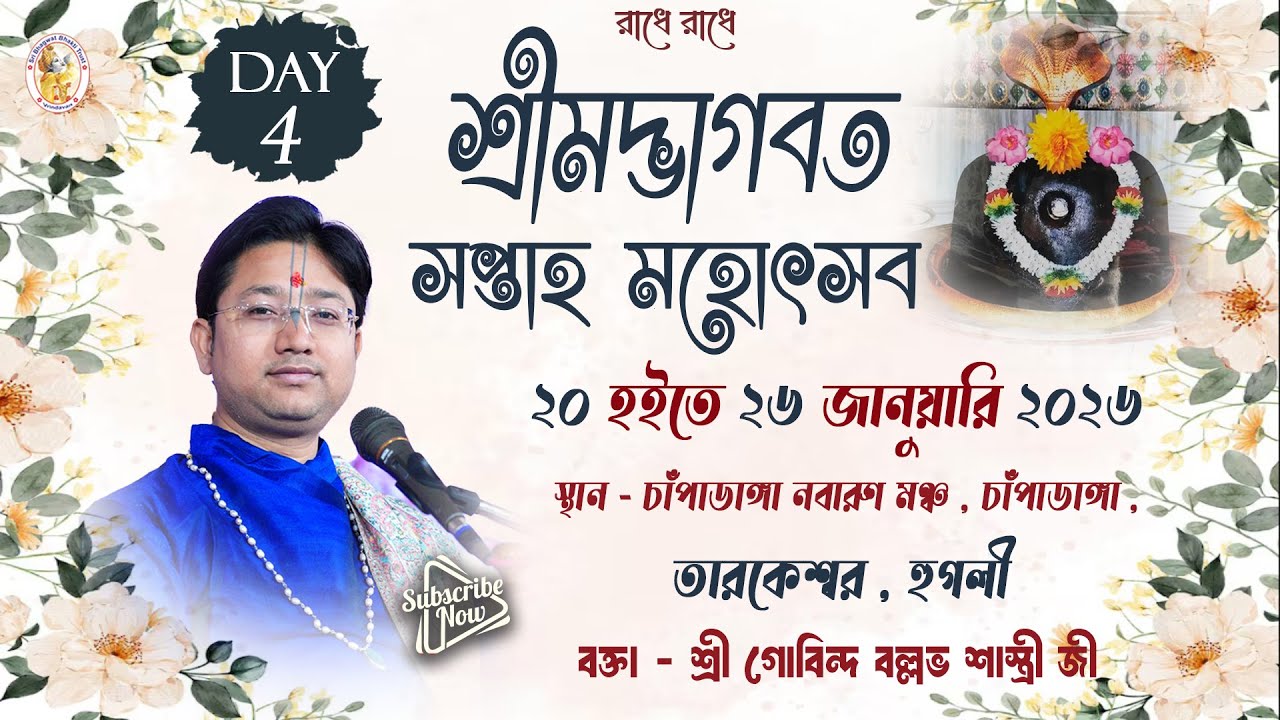 শ্রীমদ্ভাগবত কথা | Day -  4 | চাঁপাডাঙ্গা, তারকেশ্বর, হুগলি | শ্রী গোবিন্দ বল্লভ শাস্ত্রী জী