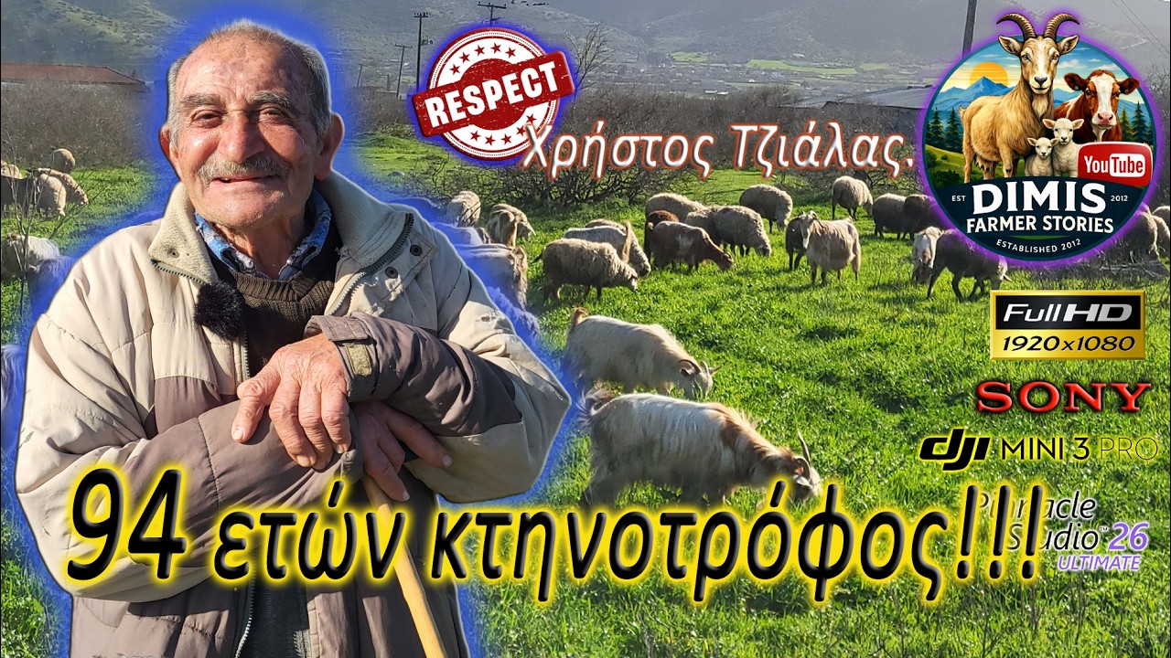 94 ετών κτηνοτρόφος!!! Χρήστος Τζιάλας.