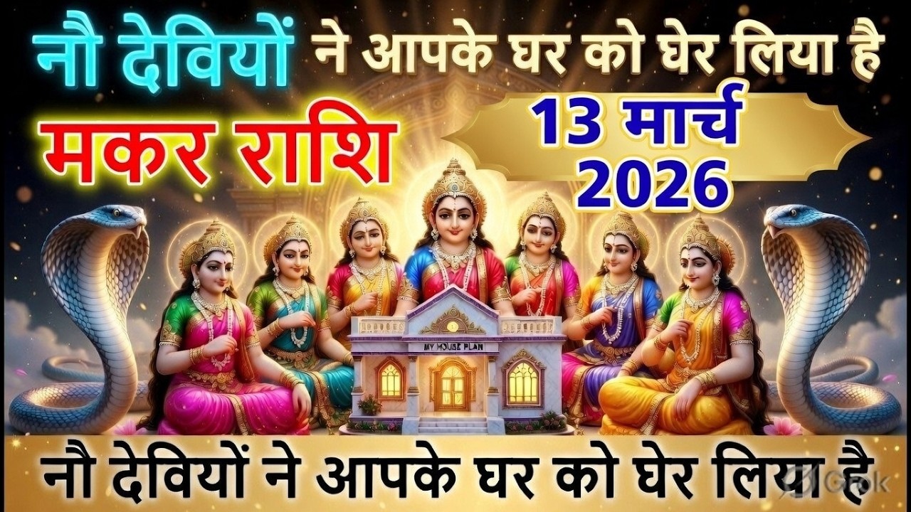 🚨मकर राशि वालों सावधान! 11,12,13  मार्च 9 देवी-देवताओं ने घर घेर लिया, परिवार में होगा बड़ा हादसा
