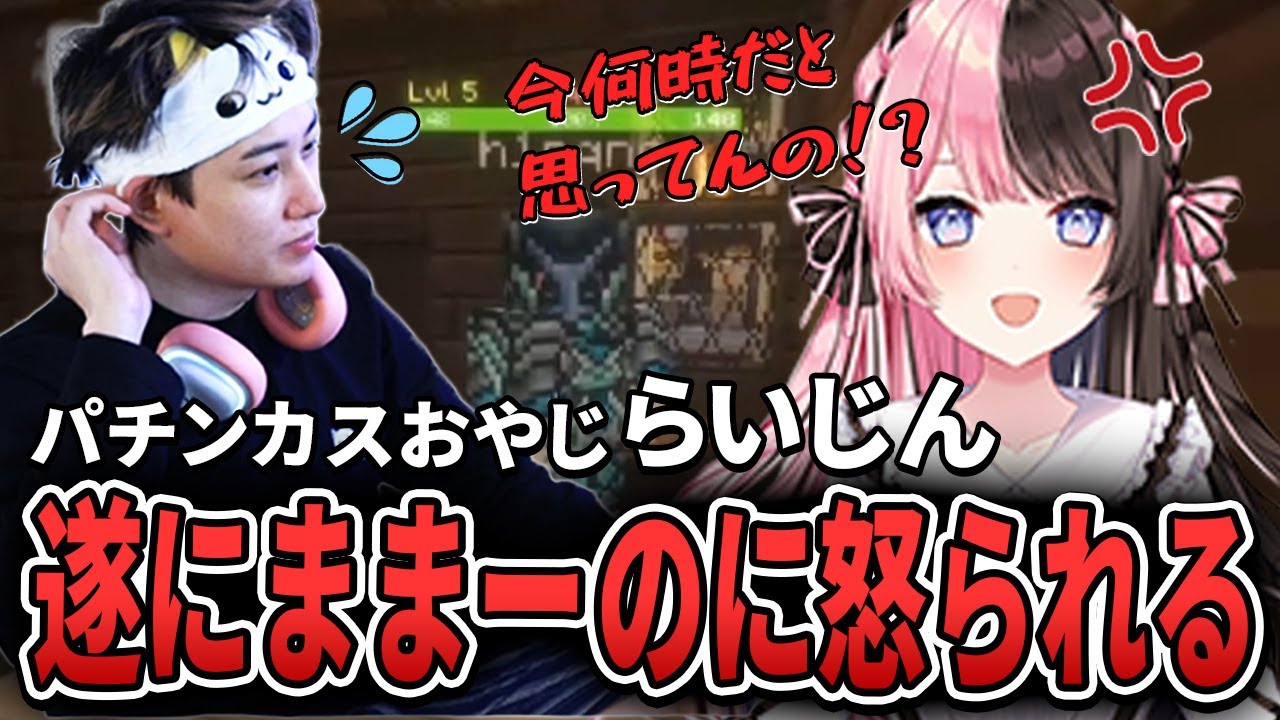 【VCRマイクラ】ダンジョン周回にハマり家に帰らなくなったらいじん、遂に子守り中のひなーのに怒られる【らいじん/橘ひなの/トナカイト/番長/XQQ/Sasatickk】