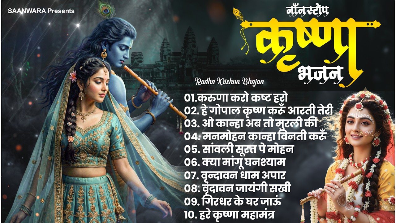 2026 Radha Krishna Bhajan - Radha Krishna Bhajan | Superhit Krishna Bhajan | राधा कृष्णा भजन 2026