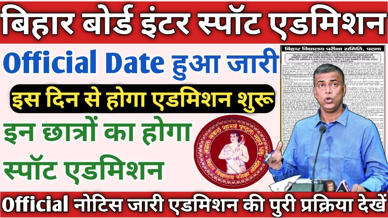 bihar board inter spot admission 2021 | spot admission 2021 | bihar inter direct admission spot