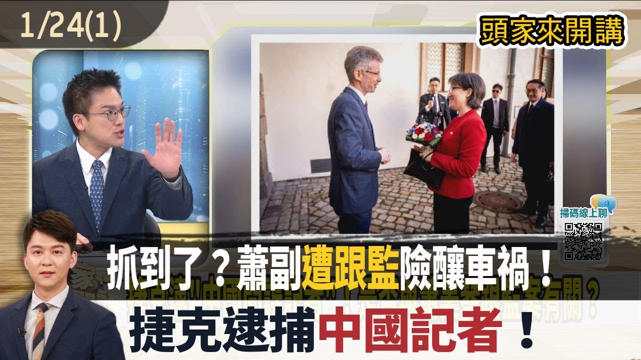 2026.01.24【頭家來開講 Part1】抓到了？蕭副遭跟監險釀車禍！捷克逮捕