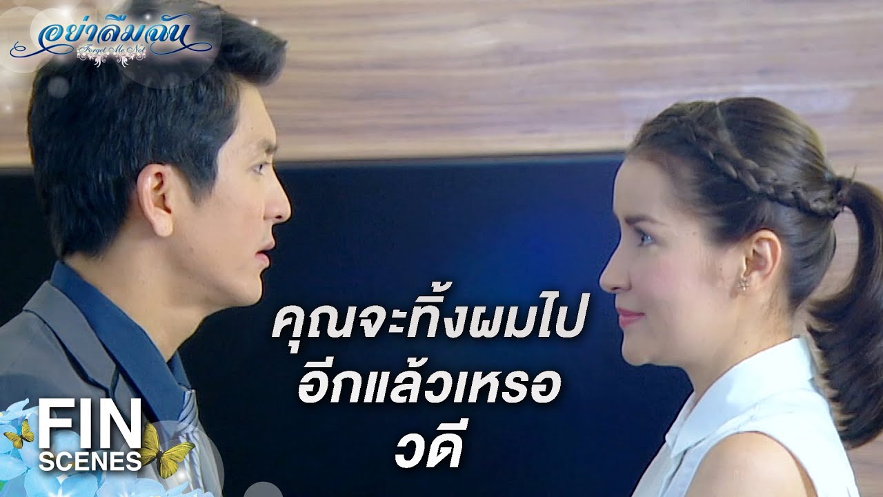 FIN | จะลาออก ทำไมไม่บอกผม | อย่าลืมฉัน EP.8 | Ch3Thailand