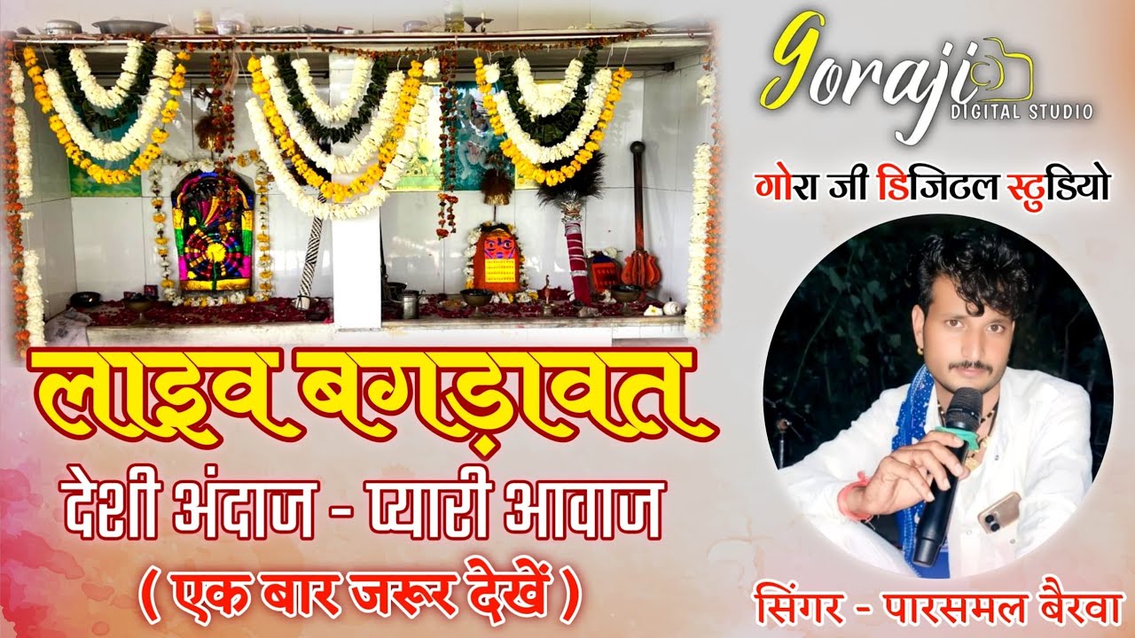 एक श्याम श्री रगुड़िया भेरुनाथ व ताकाश्याम के नामविशाल बगडावतकथा यूट्यूब परपहली बार बगड़ावत जैसा नाम