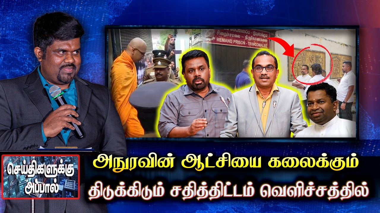 அநுரவின் ஆட்சியை கலைக்கும் திடுக்கிடும் சதித்திட்டம் வெளிச்சத்தில் | Anura | pillayan  kassapa thero