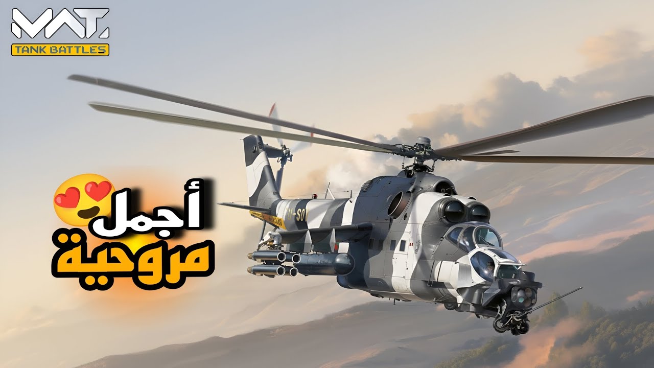 تجربة حصرية لي مروحية Mi-24 Super Hind  لفل ماكس| MWT: Tank Battles 