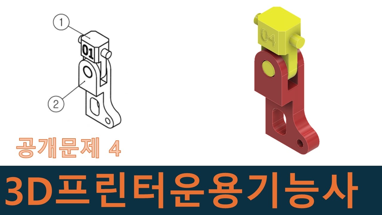 인벤터강좌-3D프린터운용기능사 공개문제4