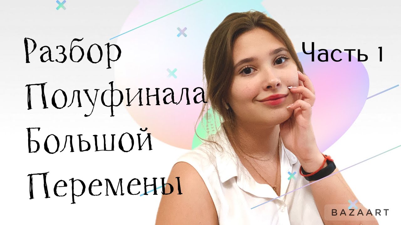 Ответы на вопросы про Полуфинал Большой Перемены || ЧАСТЬ 1