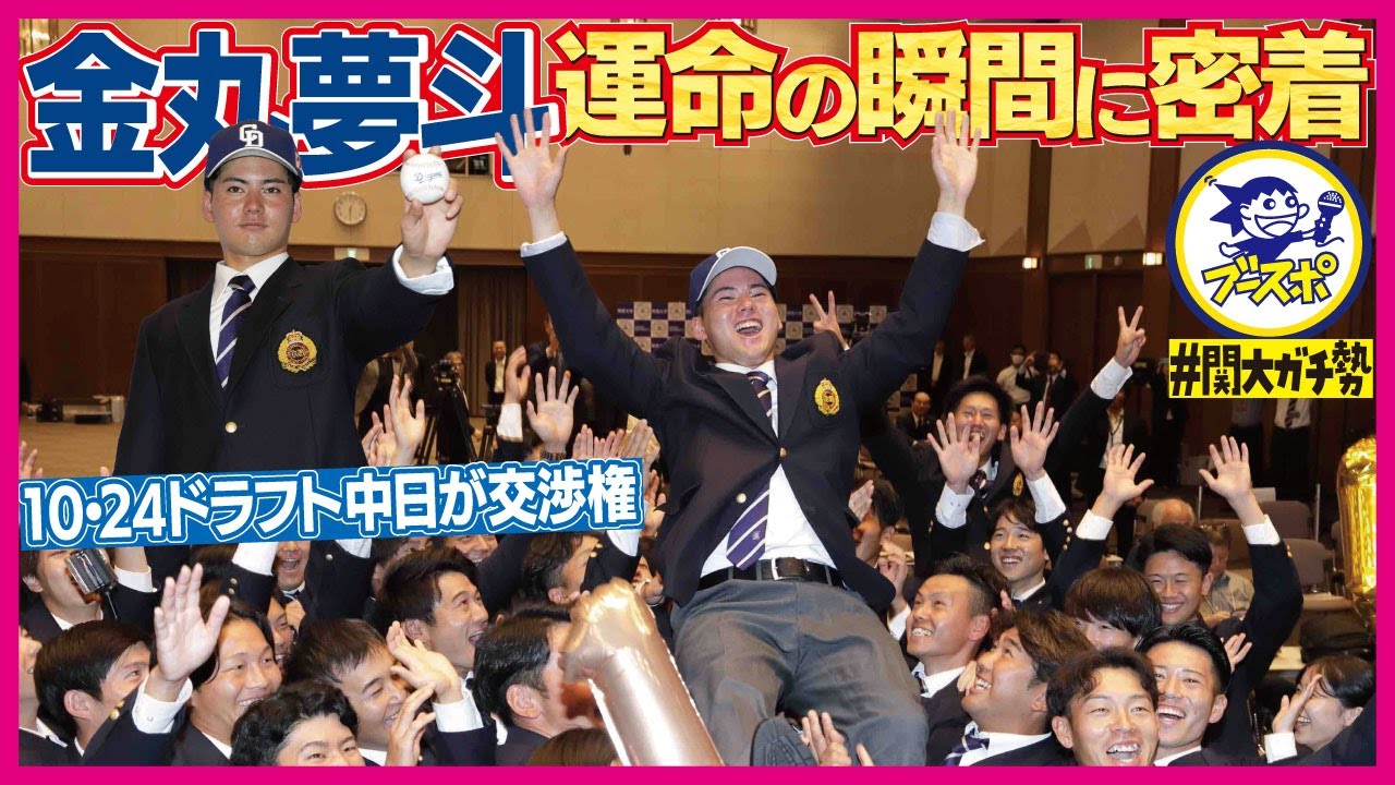【#関大ガチ勢】金丸夢斗さん 運命の瞬間に密着！