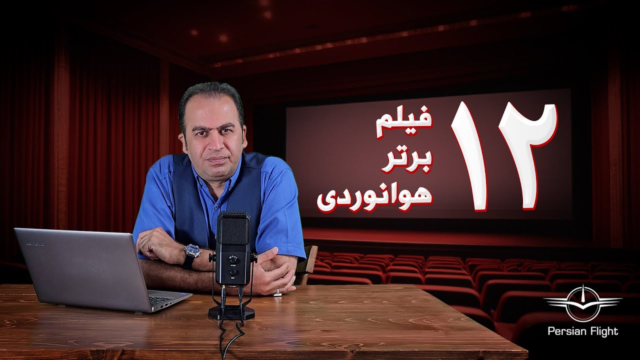 12 فیلم مهیج و دیدنی با موضوع هوانوردی