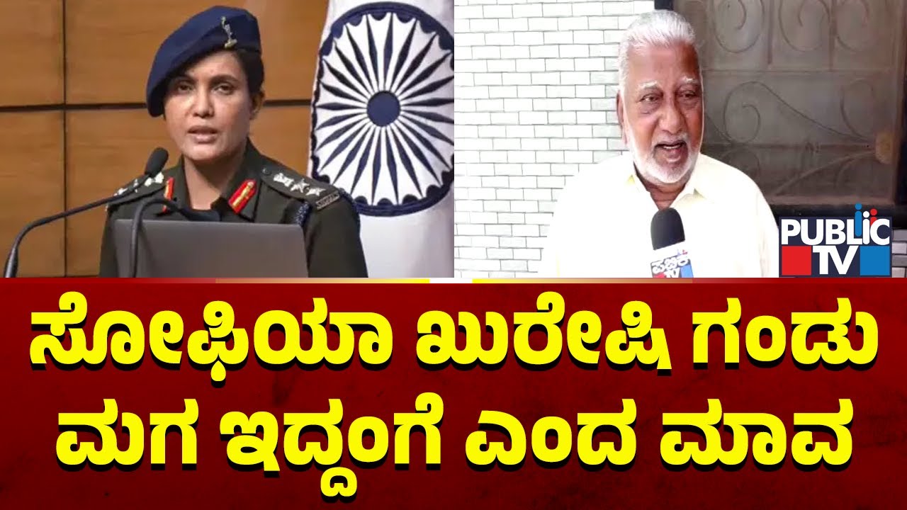 Colonel Sofia Qureshi's Father-In-Law Gouse Bagewadi Speaks With Public TV
