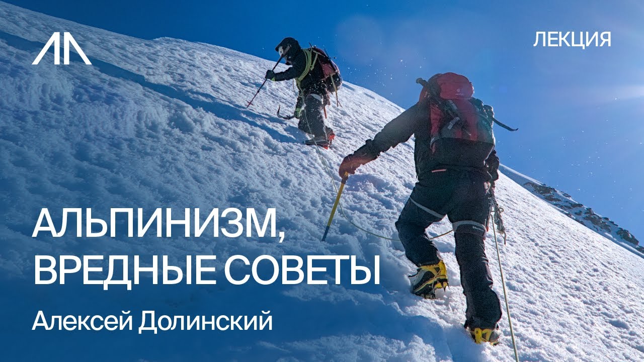 Альпинизм, вредные советы!