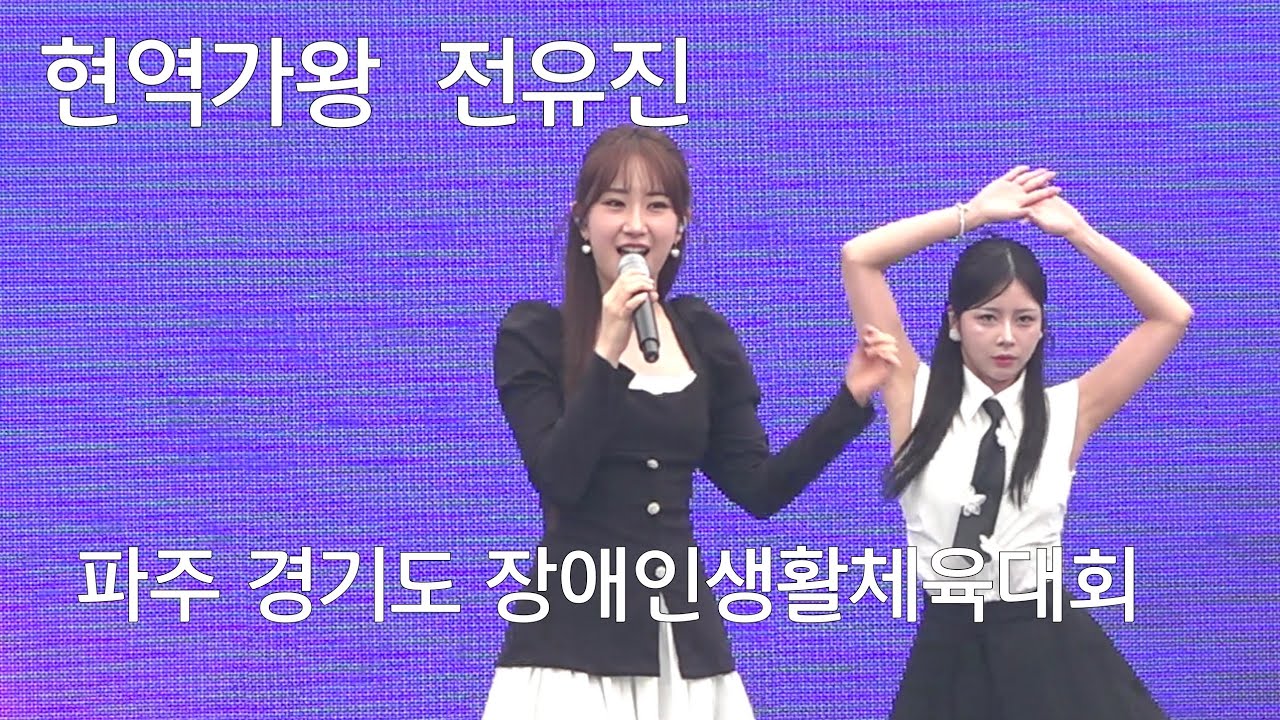 전유진 현역가왕  파주 경기도 장애인 생활 체육대회 개회식  축하공연 