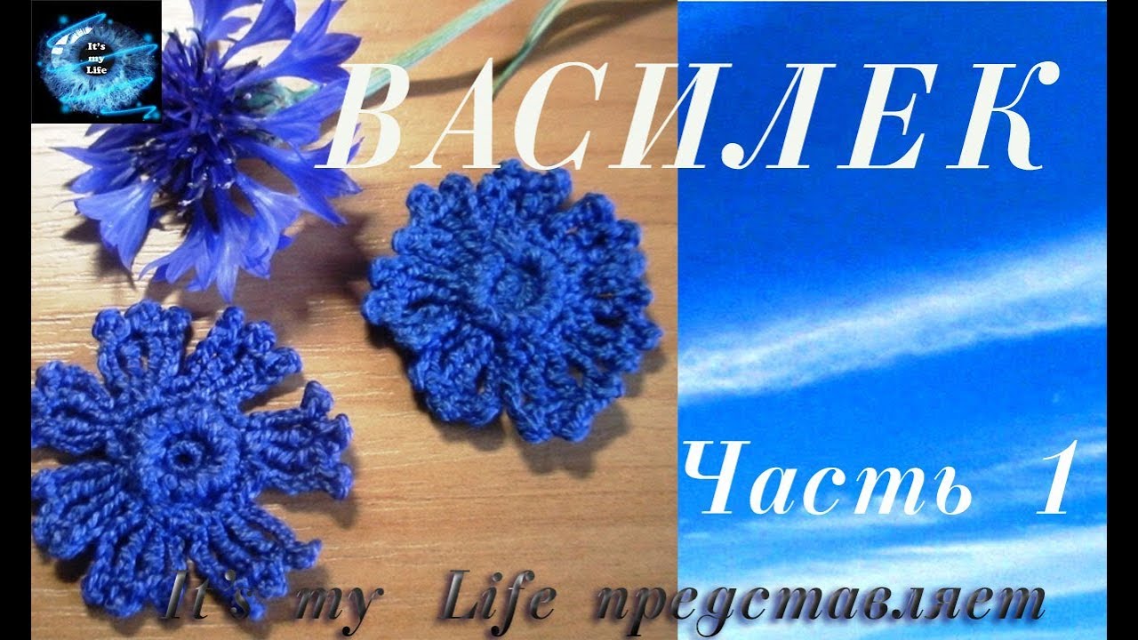 ВАСИЛЕК крючком в стиле ирландского кружева. Часть 1
