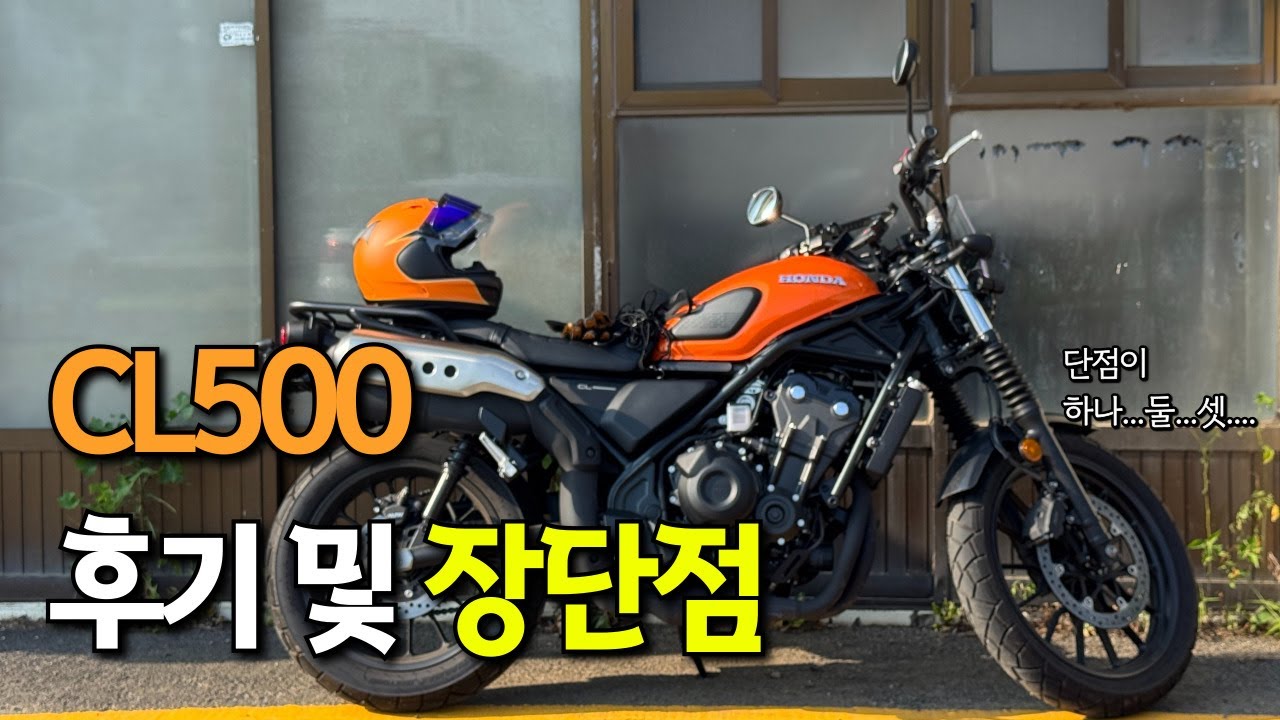 CL500 4개월 타고 말해보는 장단점 (초회점검, 바린이)
