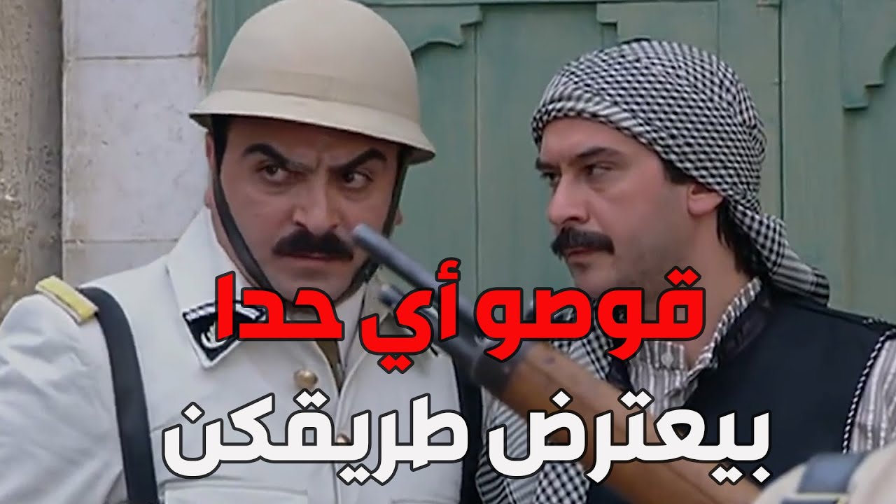 باب الحارة  ـ  أهالي حارة الضبع رح يموتو من الجوع بعد ما الفرنساوي سحبو كل المونة من الحارة