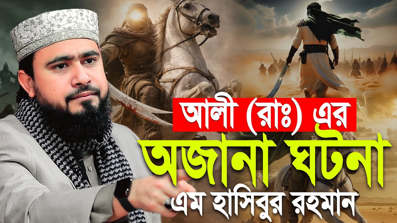 আলী (রা:) এর অবাক করা ঘটনা! 😲 M Hasibur Rahman Waz