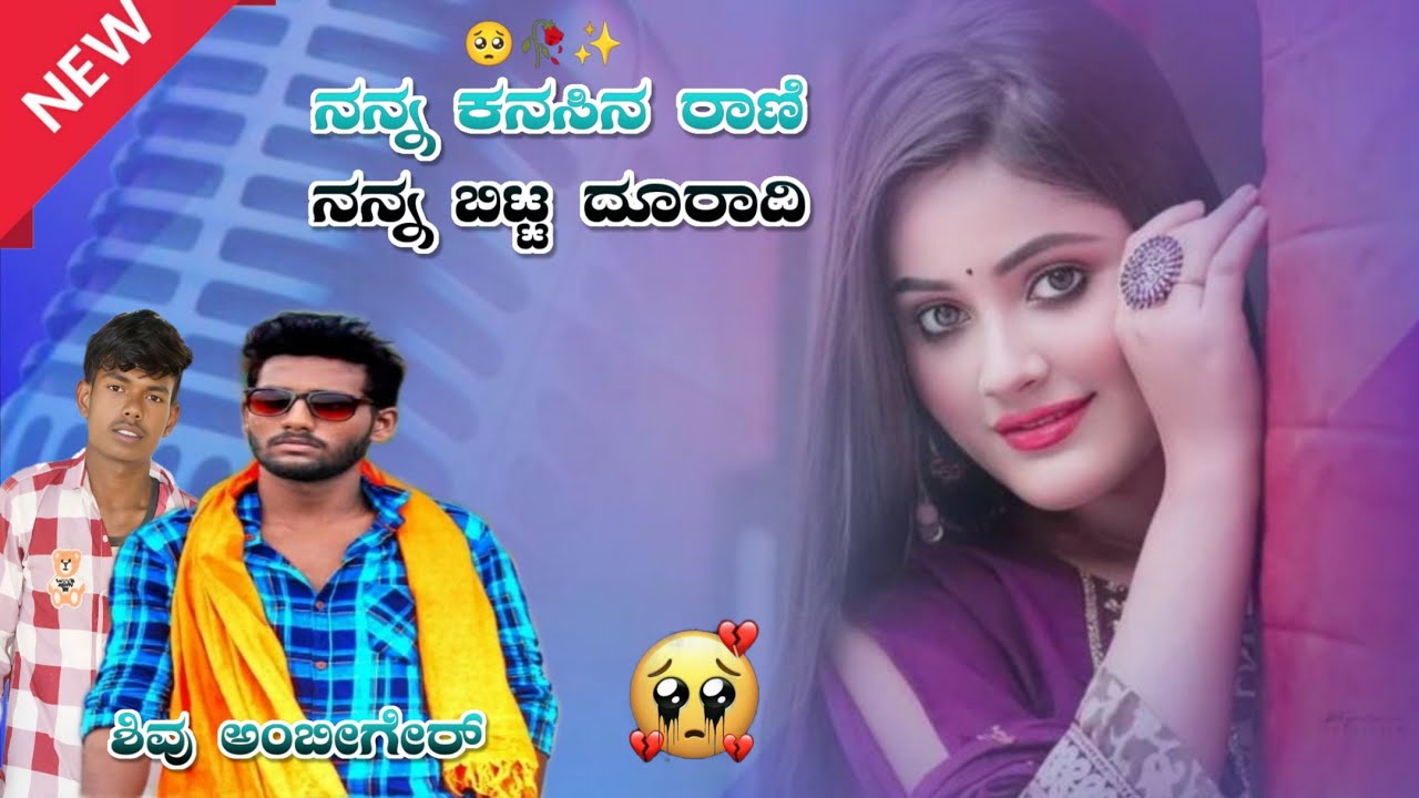 ನನ್ನ ಕನಸಿನ ರಾಣಿ ನನ್ನ ಬಿಟ್ಟು ದೂರ ದಿ  janapda new lover feeling shivu ambigar 