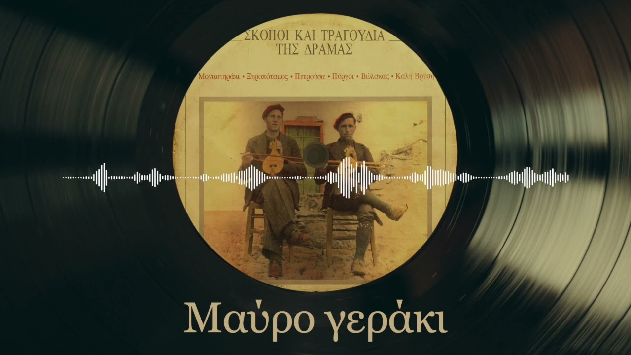 Μαύρο Γεράκι - Σκοποί Και Τραγούδια Της Δράμας | Σπάνια Βινύλια