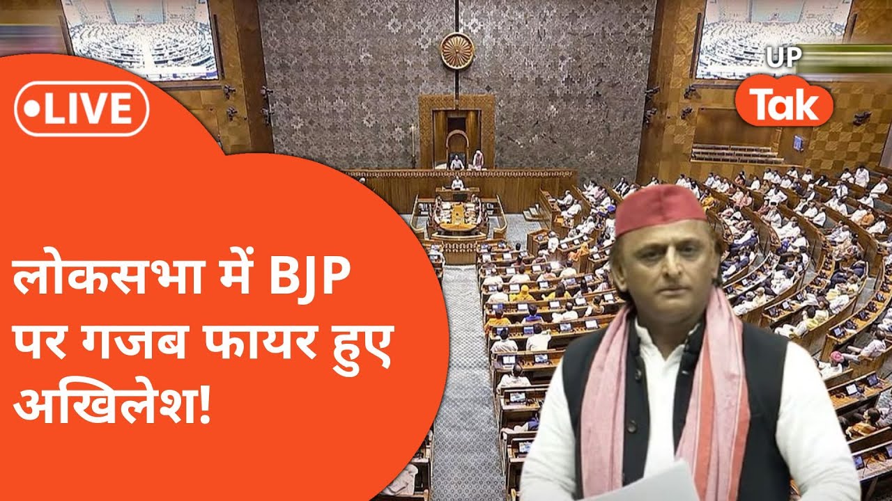 लोकसभा में  Ram Mandir पर सपा नेता Akhilesh Yadav को आ गया गुस्सा, BJP पर हो गए फायर!