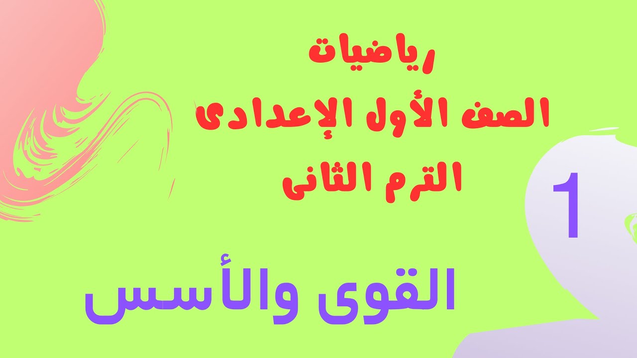 القوى والأسس | رياضيات الصف الأول الإعدادي الترم الثاني 2026 | شرح كتاب الأضواء
