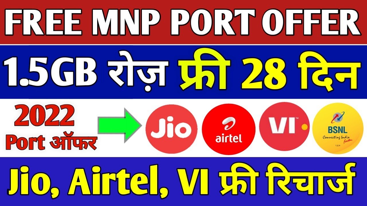 Free MNP OFFER 2022 | Jio,Airtel, Vi FREE Port Offer Recharge 1.5GB रोज़ 28 Days | Jio Mnp Offer 2022