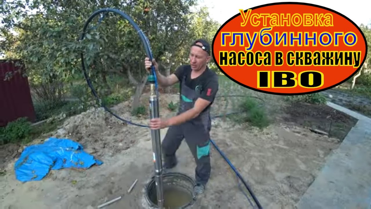 Установка насоса в скважину своими руками  фирмы IBO.